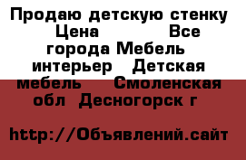 Продаю детскую стенку! › Цена ­ 5 000 - Все города Мебель, интерьер » Детская мебель   . Смоленская обл.,Десногорск г.